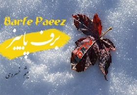 دانلود آهنگ برف پاییز میثم خسروی